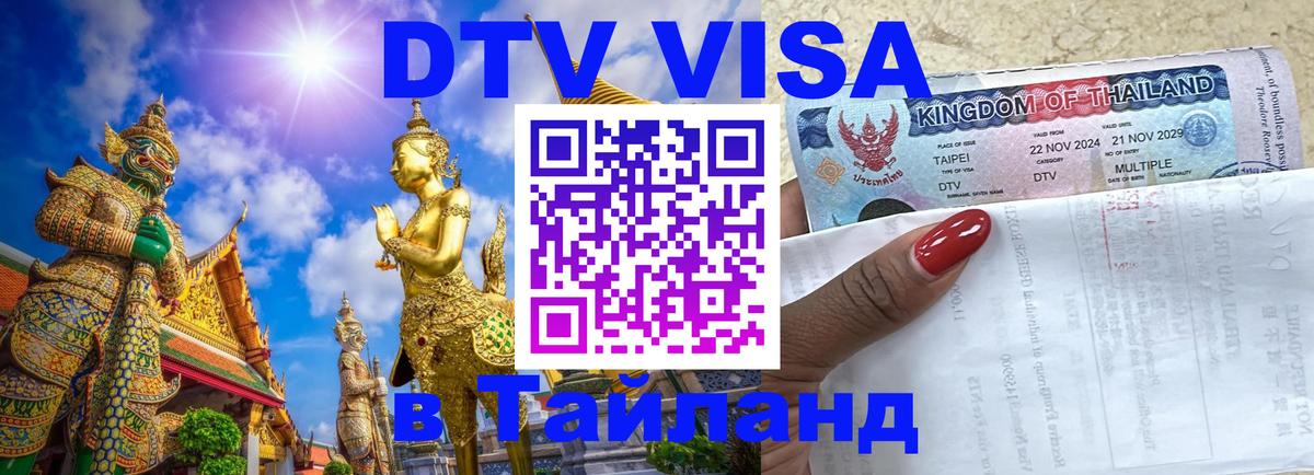 ДТВ виза в Таиланд Дакка 